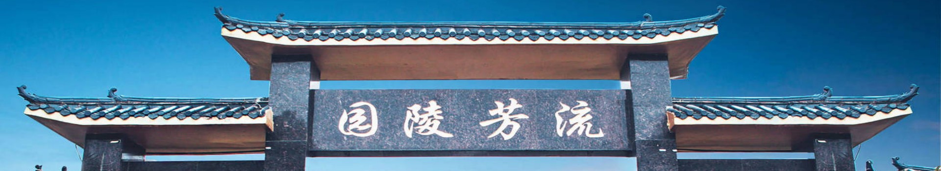 武汉流芳陵园