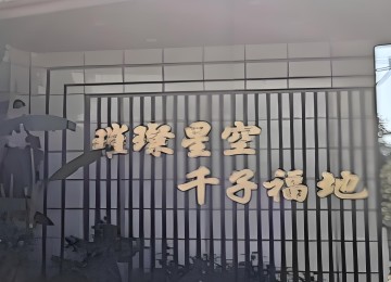 武汉千子星空陵园