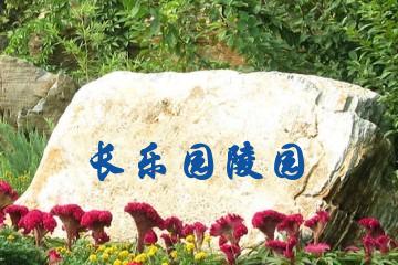 武汉长乐园陵园