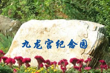 武汉九龙宫纪念园