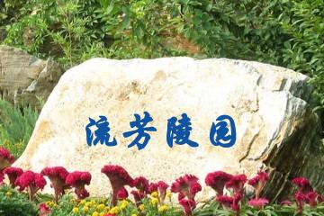 武汉流芳陵园